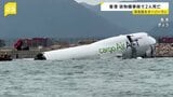 香港の空港で貨物機がオーバーラン　2人死亡　ドバイ発・香港行きの貨物機が地上作業の車に衝突し海に転落|TBS NEWS DIG