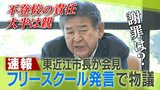 【速報】フリースクール発言の東近江市小椋 正清市長が謝罪「不登校の大半の責任は親」謝罪は？発言撤回は？|TBS NEWS DIG
