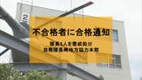 自衛隊採用試験不合格者に合格通知 入力ミスや見過ごしの隊員5人を懲戒処分 誤合格の2人は入隊辞退【自衛隊長崎地方協力本部】 | 長崎のニュース | 天気 | NBC長崎放送