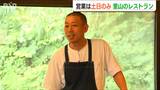 わずか70人の集落で『事前予約制』全ておまかせメニューの“土日限定”レストラン 新潟県十日町市 | 新潟のニュース・天気|BSN NEWS|BSN新潟放送