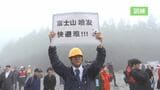 富士山5合目で避難誘導の訓練　噴火のおそれで「入山規制」を想定　ドローンやピクトグラム活用　山梨|TBS NEWS DIG