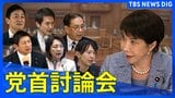 【今国会初の党首討論】スケジュールや各党の時間配分を一覧表示　野党6党が高市早苗総理と論戦　消費減税や中東情勢への対応、補正予算案、AIへの対応など追及か|TBS NEWS DIG