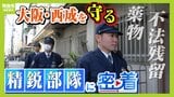「不法残留」事案が増加傾向...かつて暴動が起きた“労働者の街”大阪・西成　万博を前に警戒強める署長直轄部隊『マルタイ』に密着|TBS NEWS DIG