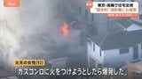 「ガスコンロに火をつけようとしたら爆発」東京・港区高輪で住宅全焼 女性(92)を救急搬送 東京消防庁の歴史的建造物「二本榎出張所」にも被害|TBS NEWS DIG