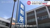 女性を羽交い絞めし引きずり込む　強制性交の森田被告に懲役8年　弁護側「判決に納得いっていない」　富山　|　富山のニュース｜天気・防災｜チューリップテレビ