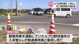 「ここの交差点で事故も1年に何回も」元プロ野球 入来智さん死亡事故現場で再発防止の検討会|TBS NEWS DIG
