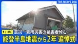 【追悼式ライブ】能登半島地震から2年 震災・奥能登豪雨の被害者悼む（2026年1月1日午後3時～）|TBS NEWS DIG