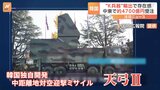 中東サウジで大型受注に成功、存在感増す韓国“K兵器”　北朝鮮はロシアへの兵器供給で非難受ける|TBS NEWS DIG