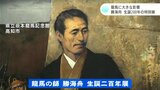 「ぜひこの機会に見て」龍馬の“師” 勝海舟 生誕200年の特別展示 | 高知のニュース・天気|KUTV NEWS | KUTVテレビ高知