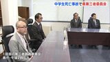 「なぜそんなことになったのか」 2022年の中学生死亡事故　県の第三者調査委員会が初開催　広島|TBS NEWS DIG