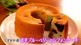 「気持ちがふんわり」「五感ときめく色と味」森町のブルーベリーでシフォンケーキ【しずおか産】 | 静岡のニュース | SBSNEWS | 静岡放送