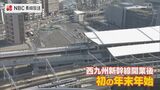「一度は乗ってみたいなと」西九州新幹線開業後 初の帰省ラッシュ | 長崎のニュース | 天気 | NBC長崎放送