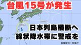 【台風情報】「台風15号」発生 今後の進路はどうなる?【台風いつどこへ?今後16日間の天気予想シミュレーション 気象庁 4日午前8時30分更新】|TBS NEWS DIG