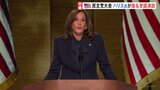 ハリス大統領候補が指名受諾演説　無党派層の心をつかめるかが勝負所　アメリカ大統領選　民主党大会最終日|TBS NEWS DIG