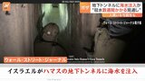 イスラエル軍がハマスの地下トンネル網に海水注入か 冠水には数週間かかる見通し トンネル内にはハマスが拘束している人質が捕らえられている可能性も|TBS NEWS DIG