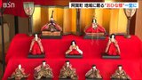 川港として栄えた地域に眠るお宝200体が一堂に『あが雛めぐり』始まる 新潟県阿賀町 | 新潟のニュース・天気|BSN NEWS|BSN新潟放送