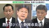 動き出した静岡市長選 自民静岡支部が田辺市長の支援決定 山田県議「絶えず成長する街に」と出馬表明 難波静岡県理事も近く会見予定 | 静岡のニュース | SBSNEWS | 静岡放送