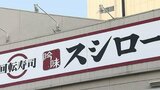 「レーンは注文商品のみ」「皿も調味料も希望あれば交換」回転寿司「スシロー」が迷惑行為を受け、全国の店舗運営方法を一時変更　客の当事者と保護者が謝罪も…被害届を提出|TBS NEWS DIG