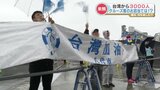 「さしみ！」「さくら！」台湾から3000人を乗せたクルーズ船が入港　地震復興を願い横断幕のエールも　熊本・八代市|TBS NEWS DIG