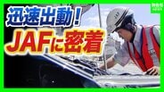 【JAFに密着】連休中の車のトラブルを救え!バッテリー上がりにパンク…次々舞い込む依頼 この時期「キー閉じこみ」にも要注意!日向に車を90分放置→車内の温度は○○℃に(2026年8月13日) | MBSニュース | 関西の最新ニュースを分かりやすく。