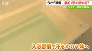 “汗をかける”身体になろう『熱中症対策』春の入浴習慣が夏に効く 入浴が月3回以下の人には重症化のリスク　|　新潟のニュース・天気｜BSN NEWS｜BSN新潟放送