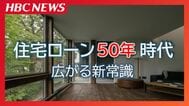 若者に広がる住宅ローン50年　建築コスト増で総返済額より毎月の支払いを重視…金融機関・購入検討者・ハウスメーカー・FP それぞれのリアル　35年返済は終焉に向かうのか　|　北海道のニュース｜HBC北海道放送