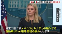 自動車は1か月間対象外に　カナダ・メキシコへの25%関税　大手自動車メーカー3社の要望に応え　アメリカ・トランプ政権| TBS CROSS DIG with Bloomberg