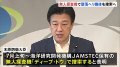 海自ヘリ事故めぐる捜索　水深6000ｍまで調査可能な無人探査機投入へ　木原大臣「高い能力に期待」| TBS CROSS DIG with Bloomberg