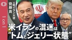 【"最後の核施設"への攻撃が秒読みか】元駐イラン大使・齊藤貢／B2出動と地対空ミサイル制圧部隊派遣で今週末が危ない／トランプ氏が知らない?"米軍の弾薬不足"／紅海封鎖もイランの筋書き通り【1on1】| TBS CROSS DIG with Bloomberg