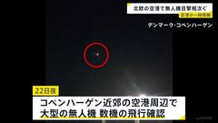 無人機の確認相次ぐ…デンマーク・ノルウェーの空港周辺で　空港一時封鎖も　デンマーク首相「ロシア関与の可能性否定できず」| TBS CROSS DIG with Bloomberg