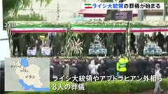 イラン･ライシ大統領の葬儀はじまる　6月28日に大統領選、国内で政治的な駆け引きが活発化の見込み| TBS CROSS DIG with Bloomberg