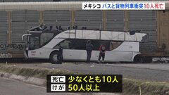 メキシコで2階建てバスと貨物列車が踏切内で衝突　少なくとも10人死亡、50人以上けが| TBS CROSS DIG with Bloomberg