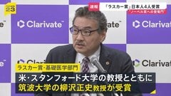 “ノーベル賞への登竜門”ラスカー賞に日本から4人 筑波大学・柳沢教授ら　日本人の受賞は12年ぶり| TBS CROSS DIG with Bloomberg