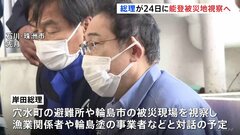 岸田総理が再び被災地訪問へ　今月24日に石川・輪島市の被災現場や穴水町の避難所など視察予定| TBS CROSS DIG with Bloomberg