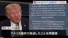 トランプ大統領「カナダとのすべての貿易交渉を打ち切る」 カナダ・オンタリオ州が作成したレーガン元大統領演説引用のCMを問題視| TBS CROSS DIG with Bloomberg