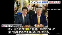 トランプ氏「偉大なカナダ州」「トルドー知事」SNSでカナダを揶揄　関税引き上げめぐり会談| TBS CROSS DIG with Bloomberg