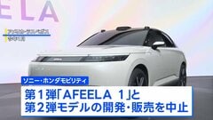 ソニー・ホンダ合弁のEV開発が中止「AFEELA 1」の販売断念　米市場縮小 事業継続困難に| TBS CROSS DIG with Bloomberg