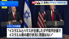 トランプ大統領、ネタニヤフ首相と会談　ガザの混乱、イスラエルの対応に「問題はない」| TBS CROSS DIG with Bloomberg