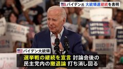 アメリカ・バイデン大統領 選挙戦継続を宣言　トランプ前大統領とのテレビ討論会後に民主党内で浮上の撤退論打ち消し図る| TBS CROSS DIG with Bloomberg