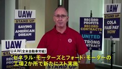 全米自動車労組のスト拡大　4年間で約4割の賃上げ求める　GMとフォードの工場2か所で新たに| TBS CROSS DIG with Bloomberg