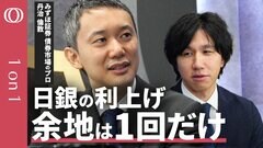 【市場は日銀に"期待しすぎ”】丹治倫敦＆末廣徹／リスクは高市"新総理"・円安・米国のインフレ／財務省は国債の買い戻しに"消極的”／長期金利は来年後半に1％前後に低下／財政不安が世界的テーマに【1on1】| TBS CROSS DIG with Bloomberg