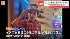 イスラム教徒母子刺され6歳男児死亡　容疑者を殺人とヘイトクライムの容疑で訴追| TBS CROSS DIG with Bloomberg