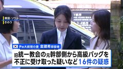 韓国ユン前大統領の妻、キム・ゴンヒ容疑者を逮捕　大統領経験者の妻逮捕は初　高級バッグを不正に受け取った疑いなど16件の疑惑| TBS CROSS DIG with Bloomberg