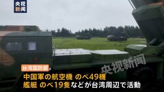 中国軍、台湾海峡周辺で軍事演習2日目　軍用機約50機の活動確認　中国軍「現場を制圧する能力を確認する」| TBS CROSS DIG with Bloomberg