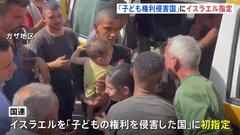 国連「子どもと武力紛争」年次報告書　イスラエルを「人権侵害国」として初めて指定| TBS CROSS DIG with Bloomberg