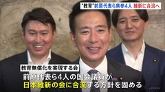 「政策協議に折り合いがついた」教育無償化を実現する会・前原代表ら衆参4人の国会議員が日本維新の会に合流へ| TBS CROSS DIG with Bloomberg