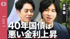 【超長期国債の需要不安は続く】「40年債入札」低調で金利は乱高下／財務省の“減額期待”が逆風に？「異次元緩和」の余波も／今後の焦点は「選挙」と「日銀の利上げ」【CROSS DIG 1on1】| TBS CROSS DIG with Bloomberg