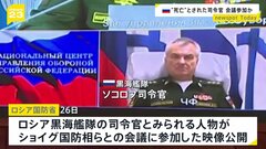 ウクライナ側が“死亡”発表のロシア黒海艦隊司令官が会議出席か　ロシア国防省が映像公開| TBS CROSS DIG with Bloomberg