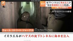 イスラエル軍がハマスの地下トンネル網に海水注入か 冠水には数週間かかる見通し トンネル内にはハマスが拘束している人質が捕らえられている可能性も| TBS CROSS DIG with Bloomberg