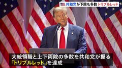米・共和党　下院も多数確実に 「トリプルレッド」達成でトランプ新政権に追い風| TBS CROSS DIG with Bloomberg
